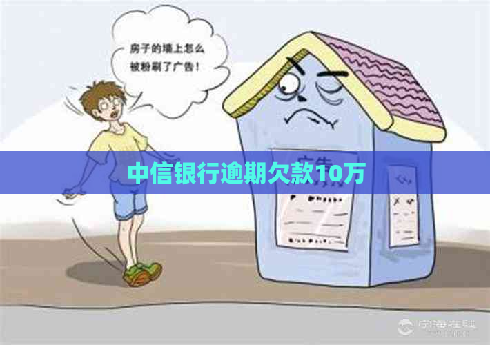 中信银行逾期欠款10万