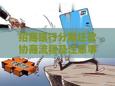 招商银行分期还款协商流程及注意事项