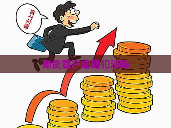 助贷客户逾期犯法吗
