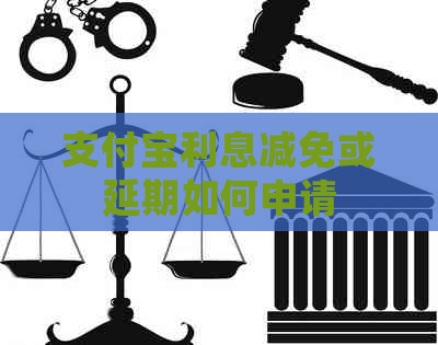 支付宝利息减免或延期如何申请