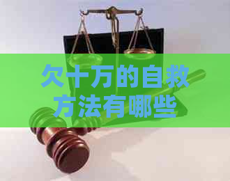 欠十万的自救方法有哪些