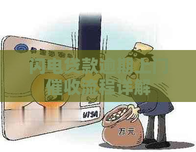 闪电贷款逾期上门流程详解