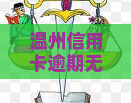 温州信用卡逾期无力偿还后果严重吗