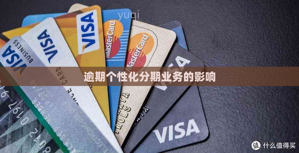 逾期个性化分期业务的影响