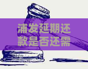 浦发延期还款是否还需要支付利息