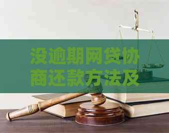 没逾期网贷协商还款方法及注意事项
