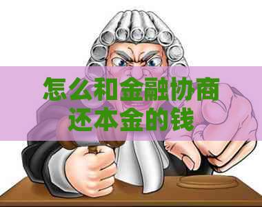 怎么和金融协商还本金的钱