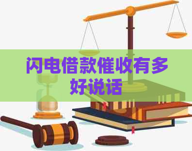 闪电借款有多好说话