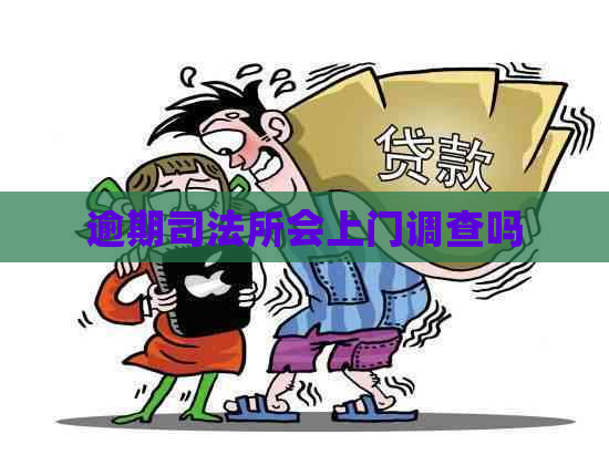 逾期司法所会上门调查吗
