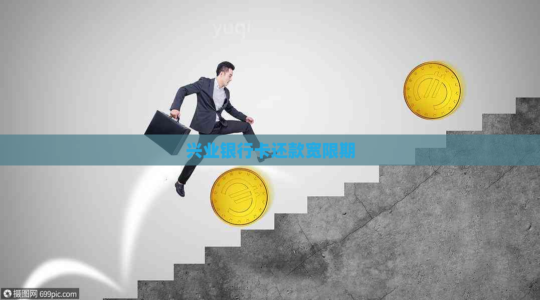 兴业银行卡还款宽限期