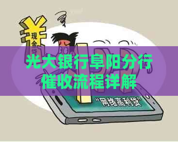 光大银行阜阳分行流程详解