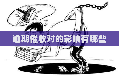 逾期对的影响有哪些