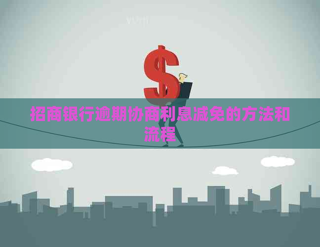 招商银行逾期协商利息减免的方法和流程