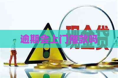 逾期会上门催款吗