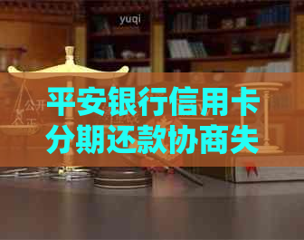 平安银行信用卡分期还款协商失败导致呆账的解决方法和影响分析