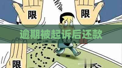 逾期被起诉后还款