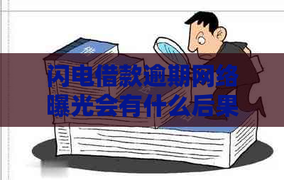 闪电借款逾期网络曝光会有什么后果