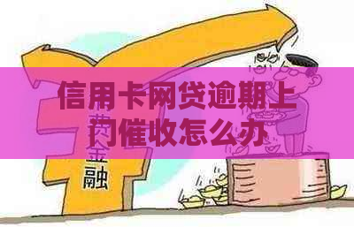 信用卡网贷逾期上门怎么办
