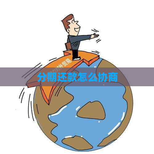 分期还款怎么协商