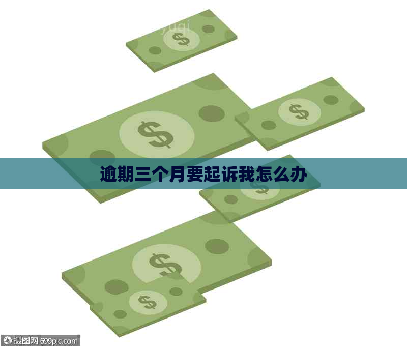 逾期三个月要起诉我怎么办