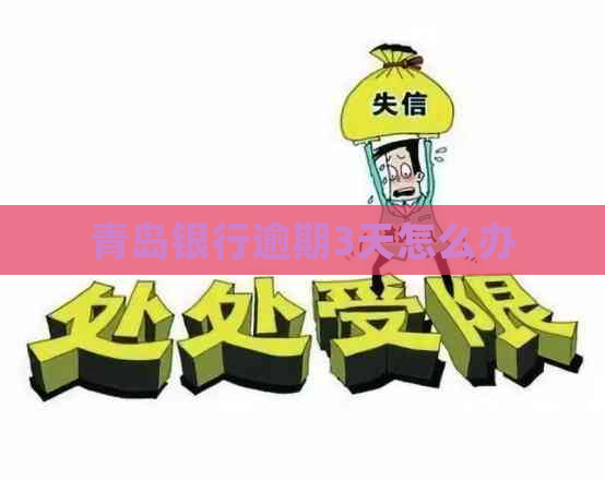 青岛银行逾期3天怎么办