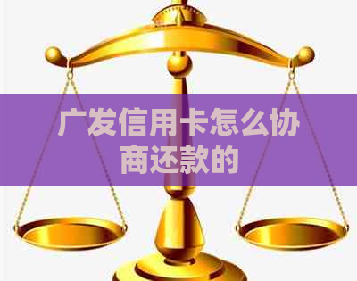广发信用卡怎么协商还款的
