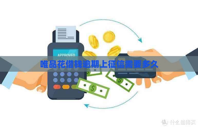 唯品花借钱逾期上需要多久