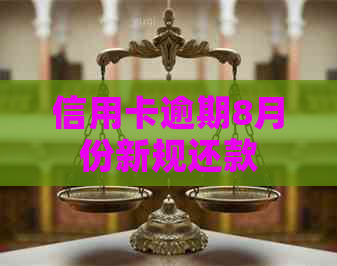 信用卡逾期8月份新规还款
