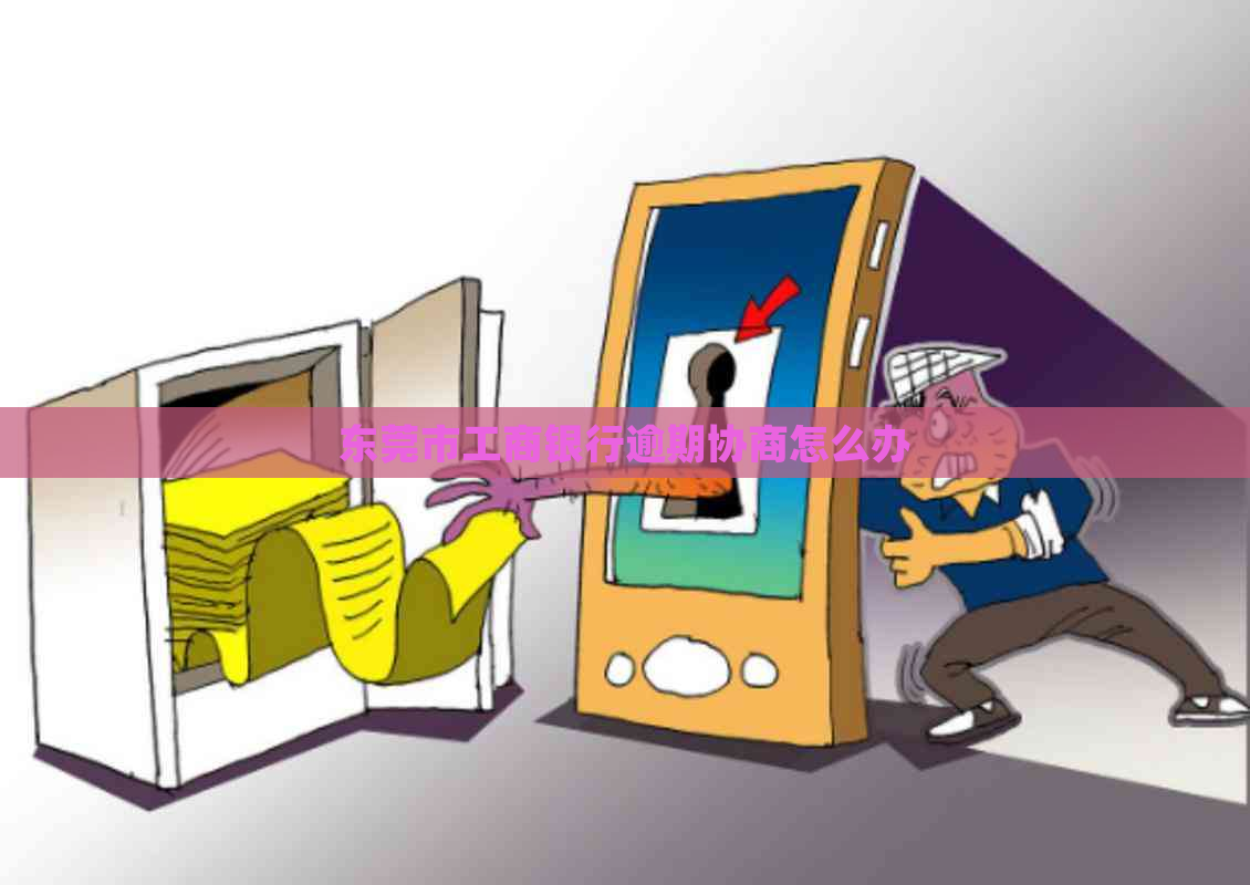 东莞市工商银行逾期协商怎么办
