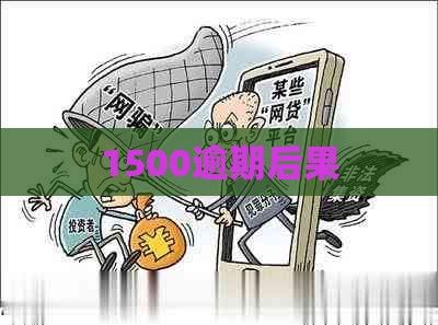 1500逾期后果