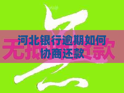 河北银行逾期如何协商还款