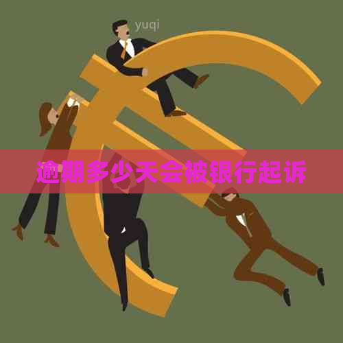 逾期多少天会被银行起诉