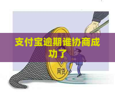 支付宝逾期谁协商成功了