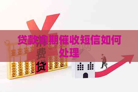 贷款逾期短信如何处理