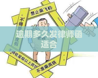 逾期多久发律师函适合
