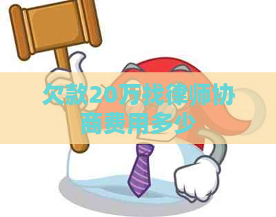 欠款20万找律师协商费用多少
