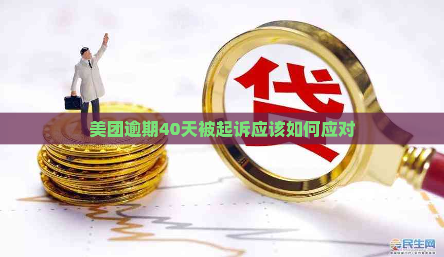 美团逾期40天被起诉应该如何应对