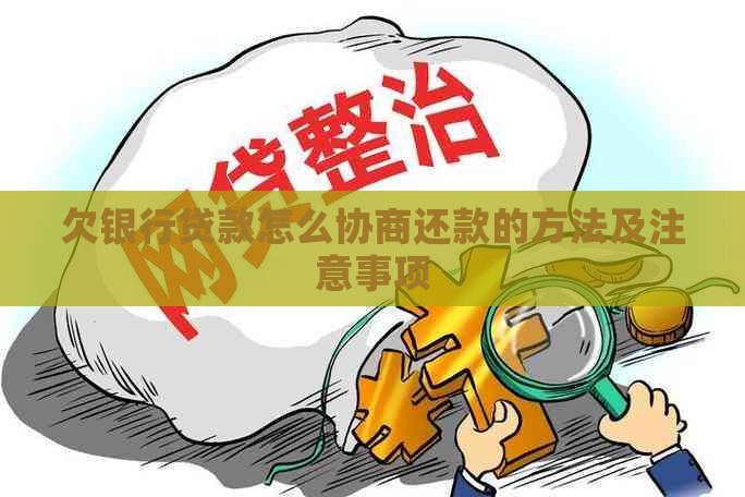 欠银行贷款怎么协商还款的方法及注意事项