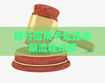 银行信用卡处理逾期流程详解
