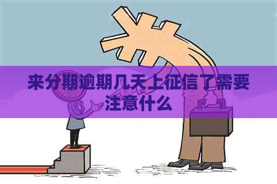 来分期逾期几天上了需要注意什么