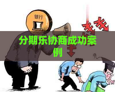 协商成功案例