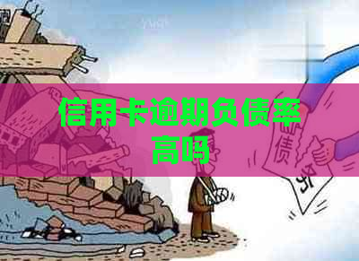 信用卡逾期负债率高吗