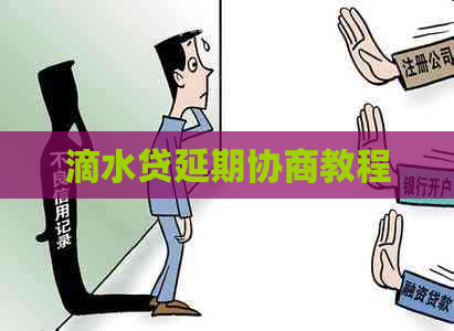 滴水贷延期协商教程
