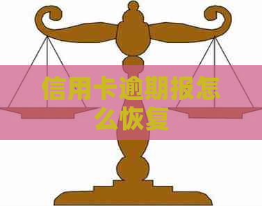 信用卡逾期报怎么恢复