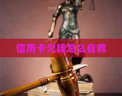 信用卡欠钱怎么自救