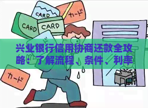 兴业银行信用协商还款全攻略：了解流程、条件、利率及期还款等详细信息