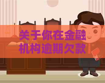 关于你在金融机构逾期欠款