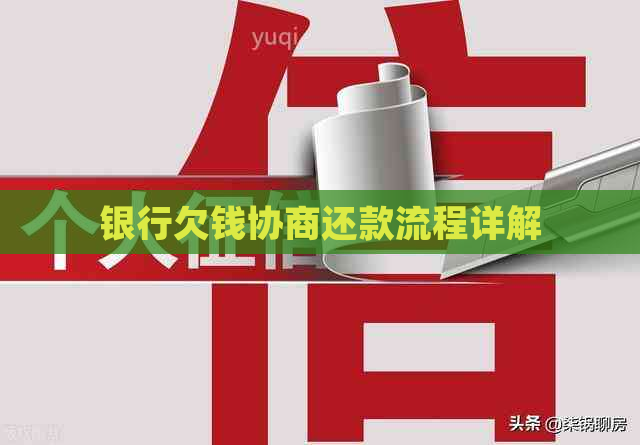 银行欠钱协商还款流程详解