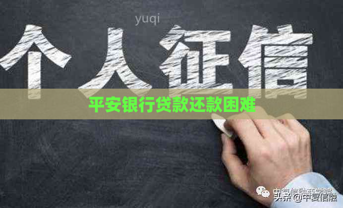 平安银行贷款还款困难