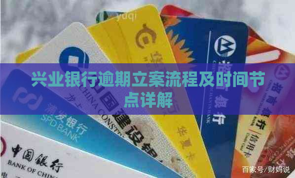 兴业银行逾期立案流程及时间节点详解
